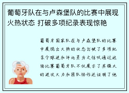 葡萄牙队在与卢森堡队的比赛中展现火热状态 打破多项纪录表现惊艳