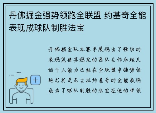 丹佛掘金强势领跑全联盟 约基奇全能表现成球队制胜法宝