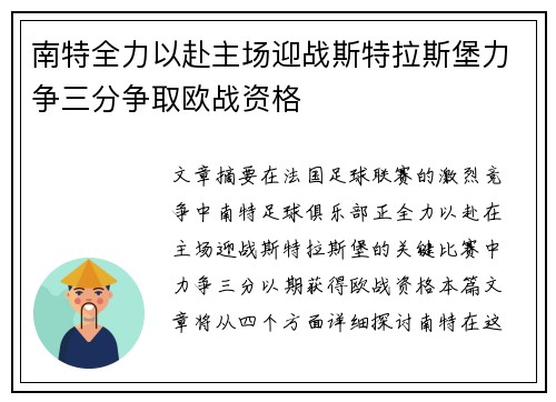 南特全力以赴主场迎战斯特拉斯堡力争三分争取欧战资格