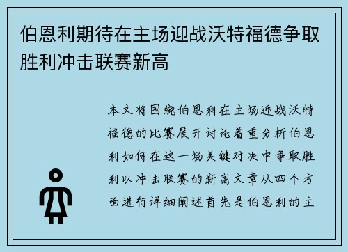 伯恩利期待在主场迎战沃特福德争取胜利冲击联赛新高