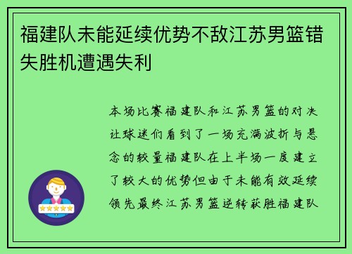 福建队未能延续优势不敌江苏男篮错失胜机遭遇失利