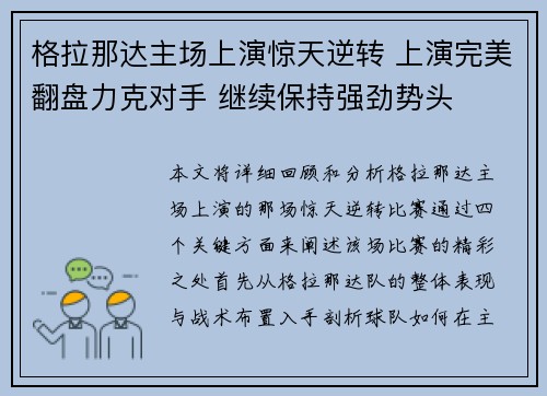 格拉那达主场上演惊天逆转 上演完美翻盘力克对手 继续保持强劲势头