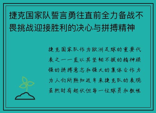 捷克国家队誓言勇往直前全力备战不畏挑战迎接胜利的决心与拼搏精神