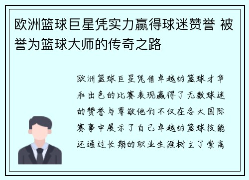 欧洲篮球巨星凭实力赢得球迷赞誉 被誉为篮球大师的传奇之路