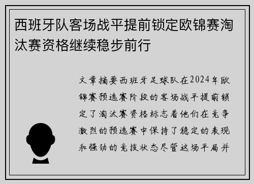 西班牙队客场战平提前锁定欧锦赛淘汰赛资格继续稳步前行