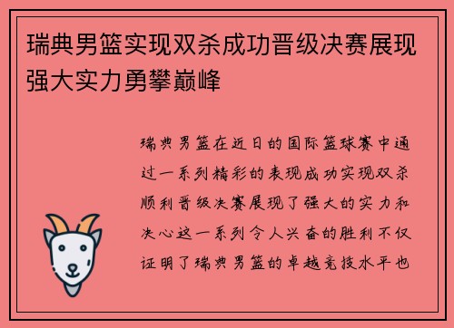 瑞典男篮实现双杀成功晋级决赛展现强大实力勇攀巅峰