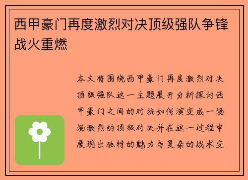 西甲豪门再度激烈对决顶级强队争锋战火重燃