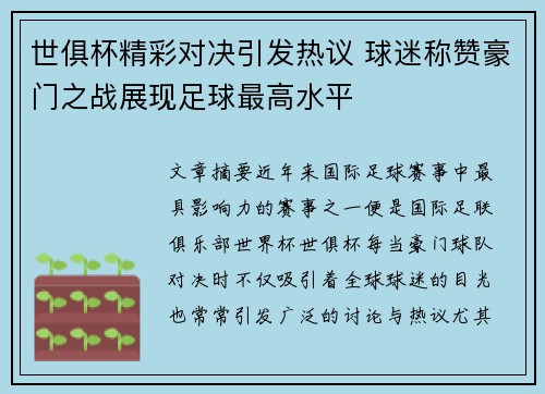 世俱杯精彩对决引发热议 球迷称赞豪门之战展现足球最高水平