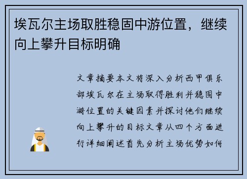 埃瓦尔主场取胜稳固中游位置，继续向上攀升目标明确