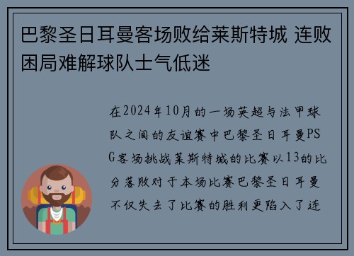 巴黎圣日耳曼客场败给莱斯特城 连败困局难解球队士气低迷