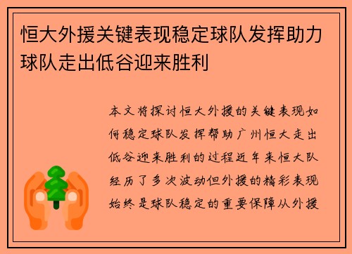 恒大外援关键表现稳定球队发挥助力球队走出低谷迎来胜利