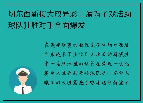 切尔西新援大放异彩上演帽子戏法助球队狂胜对手全面爆发