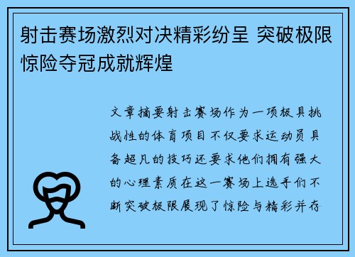 射击赛场激烈对决精彩纷呈 突破极限惊险夺冠成就辉煌