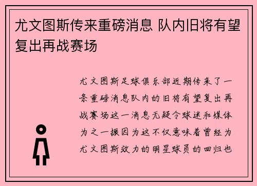 尤文图斯传来重磅消息 队内旧将有望复出再战赛场