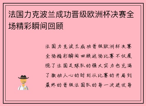 法国力克波兰成功晋级欧洲杯决赛全场精彩瞬间回顾