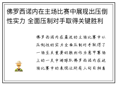 佛罗西诺内在主场比赛中展现出压倒性实力 全面压制对手取得关键胜利