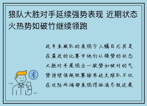 狼队大胜对手延续强势表现 近期状态火热势如破竹继续领跑