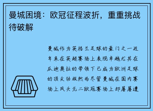 曼城困境：欧冠征程波折，重重挑战待破解