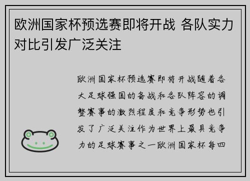 欧洲国家杯预选赛即将开战 各队实力对比引发广泛关注