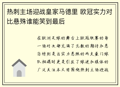 热刺主场迎战皇家马德里 欧冠实力对比悬殊谁能笑到最后