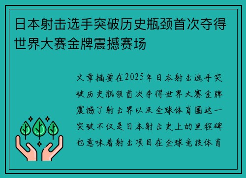 日本射击选手突破历史瓶颈首次夺得世界大赛金牌震撼赛场