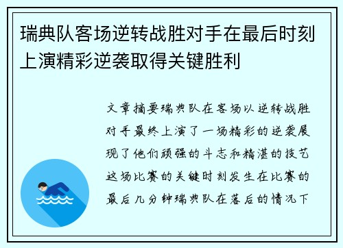 瑞典队客场逆转战胜对手在最后时刻上演精彩逆袭取得关键胜利