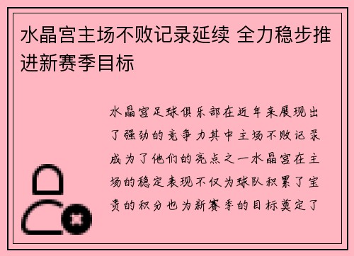 水晶宫主场不败记录延续 全力稳步推进新赛季目标