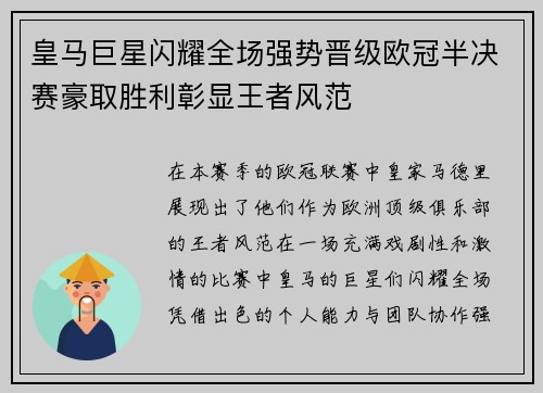 皇马巨星闪耀全场强势晋级欧冠半决赛豪取胜利彰显王者风范