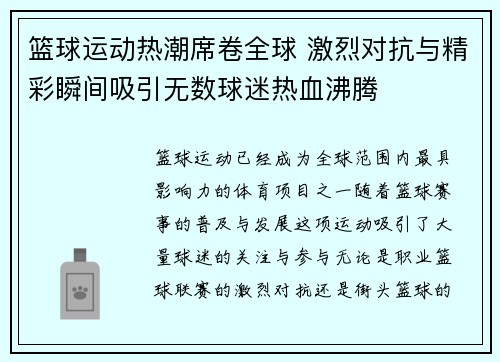 篮球运动热潮席卷全球 激烈对抗与精彩瞬间吸引无数球迷热血沸腾