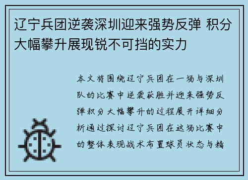 辽宁兵团逆袭深圳迎来强势反弹 积分大幅攀升展现锐不可挡的实力