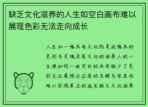 缺乏文化滋养的人生如空白画布难以展现色彩无法走向成长