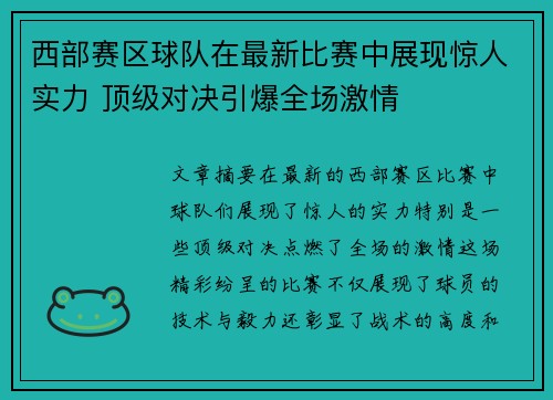 西部赛区球队在最新比赛中展现惊人实力 顶级对决引爆全场激情