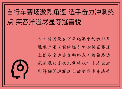 自行车赛场激烈角逐 选手奋力冲刺终点 笑容洋溢尽显夺冠喜悦