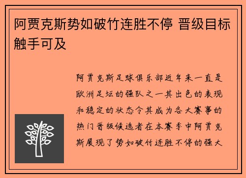 阿贾克斯势如破竹连胜不停 晋级目标触手可及