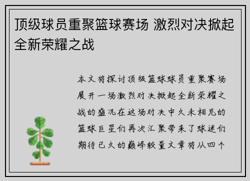 顶级球员重聚篮球赛场 激烈对决掀起全新荣耀之战