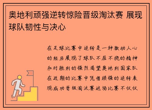 奥地利顽强逆转惊险晋级淘汰赛 展现球队韧性与决心