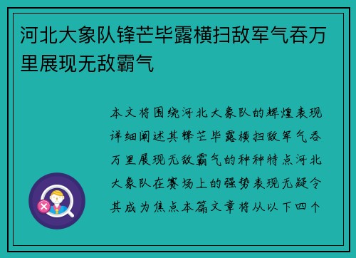 河北大象队锋芒毕露横扫敌军气吞万里展现无敌霸气