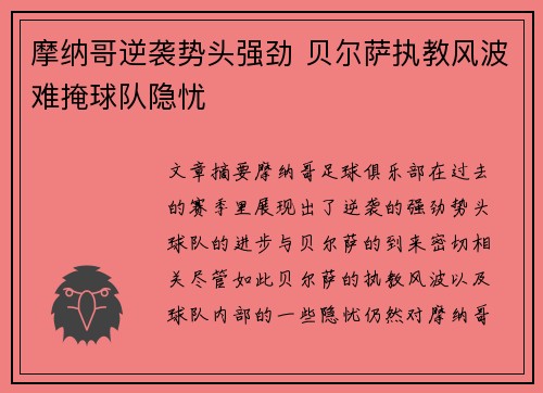 摩纳哥逆袭势头强劲 贝尔萨执教风波难掩球队隐忧