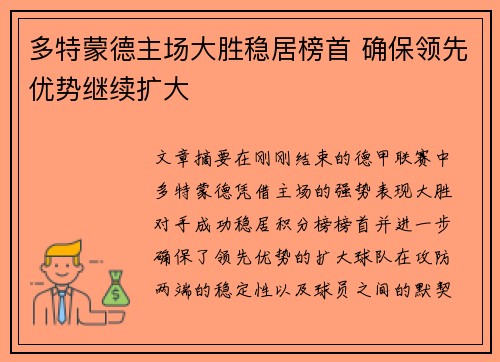 多特蒙德主场大胜稳居榜首 确保领先优势继续扩大