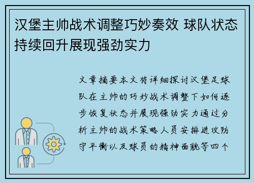 汉堡主帅战术调整巧妙奏效 球队状态持续回升展现强劲实力