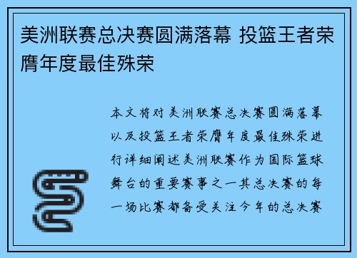 美洲联赛总决赛圆满落幕 投篮王者荣膺年度最佳殊荣