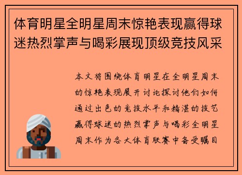 体育明星全明星周末惊艳表现赢得球迷热烈掌声与喝彩展现顶级竞技风采