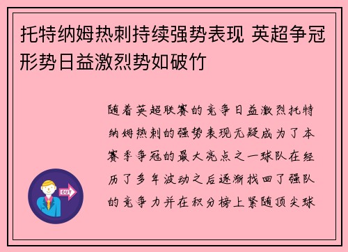 托特纳姆热刺持续强势表现 英超争冠形势日益激烈势如破竹