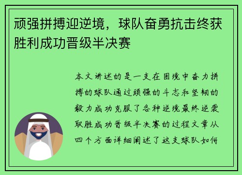 顽强拼搏迎逆境，球队奋勇抗击终获胜利成功晋级半决赛