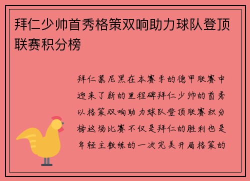 拜仁少帅首秀格策双响助力球队登顶联赛积分榜