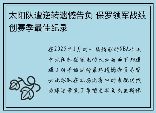 太阳队遭逆转遗憾告负 保罗领军战绩创赛季最佳纪录