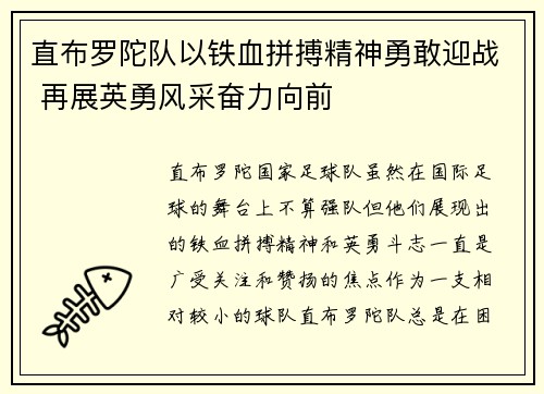 直布罗陀队以铁血拼搏精神勇敢迎战 再展英勇风采奋力向前