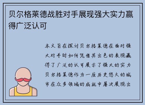 贝尔格莱德战胜对手展现强大实力赢得广泛认可