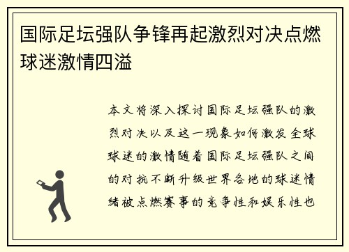 国际足坛强队争锋再起激烈对决点燃球迷激情四溢