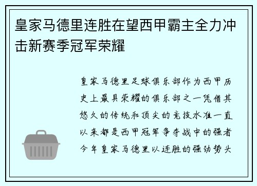 皇家马德里连胜在望西甲霸主全力冲击新赛季冠军荣耀